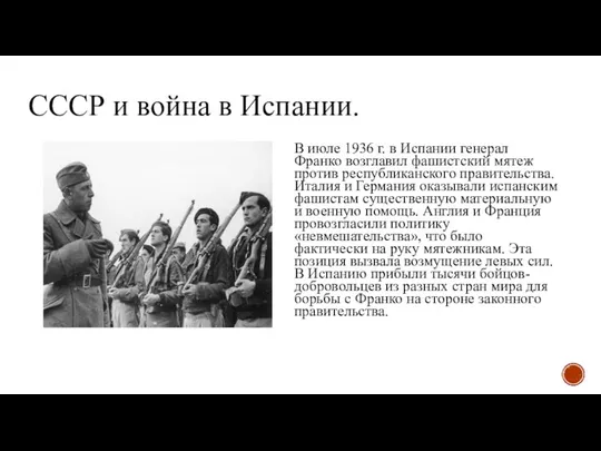 СССР и война в Испании. В июле 1936 г. в Испании генерал