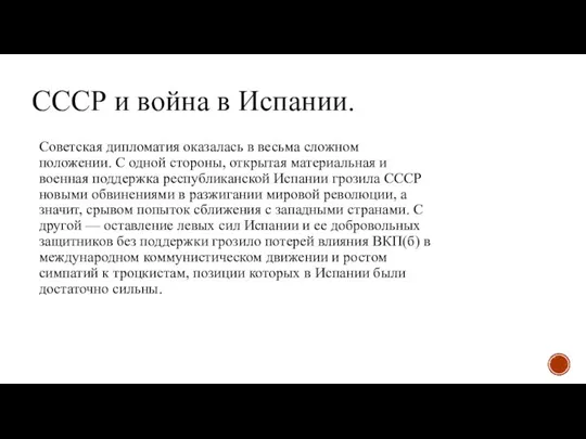 СССР и война в Испании. Советская дипломатия оказалась в весьма сложном положении.