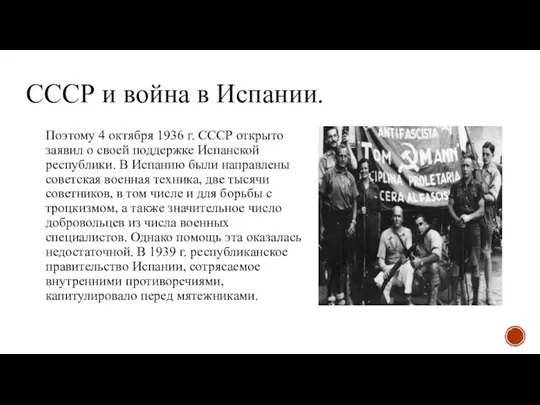 СССР и война в Испании. Поэтому 4 октября 1936 г. СССР открыто