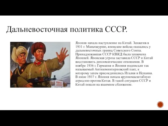 Дальневосточная политика СССР. Япония начала наступление на Китай. Захватив в 1931 г.