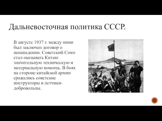 Дальневосточная политика СССР. В августе 1937 г. между ними был заключен договор