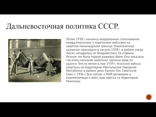 Дальневосточная политика СССР. Летом 1938 г. начались вооруженные столкновения между японскими и