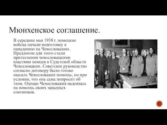 Мюнхенское соглашение. В середине мая 1938 г. немецкие войска начали подготовку к