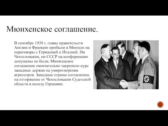 Мюнхенское соглашение. В сентябре 1938 г. главы правительств Англии и Франции прибыли