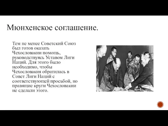 Мюнхенское соглашение. Тем не менее Советский Союз был готов оказать Чехословакии помощь,