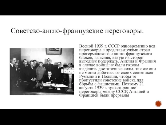 Советско-англо-французские переговоры. Весной 1939 г. СССР одновременно вел переговоры с представителями стран