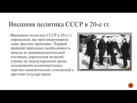 Внешняя политика СССР в 20-е гг. Внешнюю политику СССР в 20-е гг.