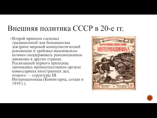 Внешняя политика СССР в 20-е гг. Второй принцип следовал традиционной для большевизма