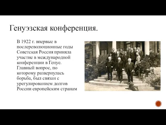 Генуэзская конференция. В 1922 г. впервые в послереволюционные годы Советская Россия приняла