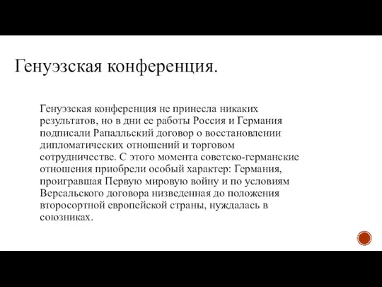 Генуэзская конференция. Генуэзская конференция не принесла никаких результатов, но в дни ее