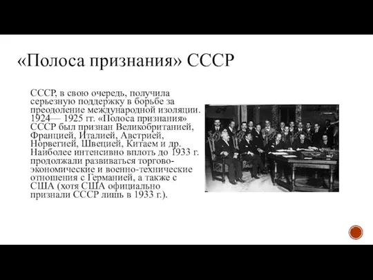 «Полоса признания» СССР СССР, в свою очередь, получила серьезную поддержку в борьбе