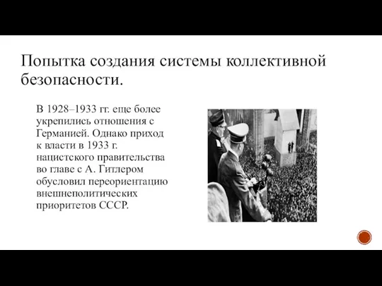 Попытка создания системы коллективной безопасности. В 1928–1933 гг. еще более укрепились отношения