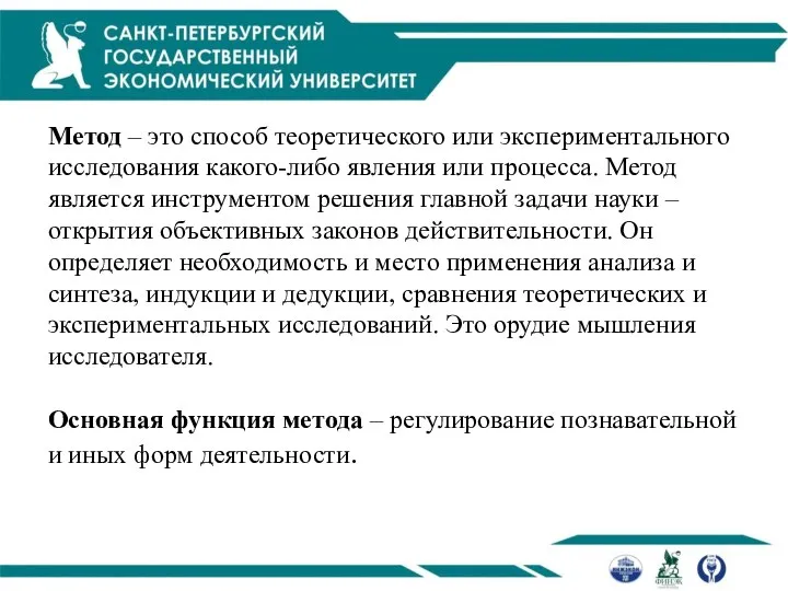 Метод – это способ теоретического или экспериментального исследования какого-либо явления или процесса.