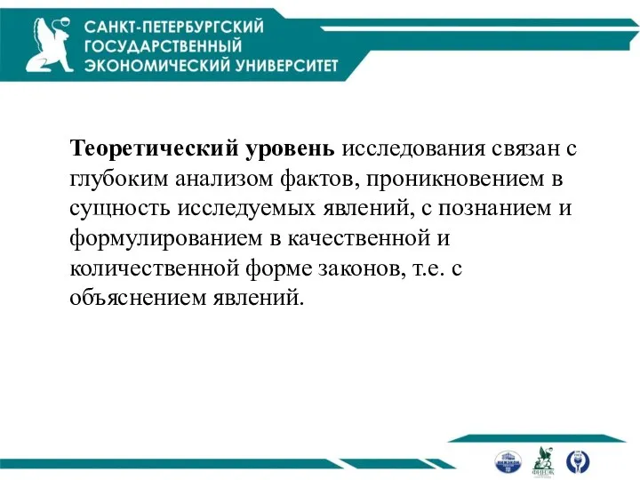 Теоретический уровень исследования связан с глубоким анализом фактов, проникновением в сущность исследуемых