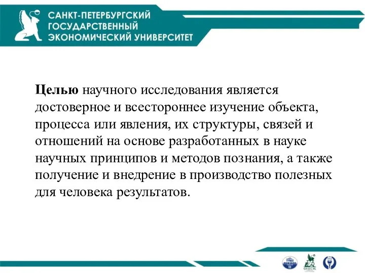 Целью научного исследования является достоверное и всестороннее изучение объекта, процесса или явления,