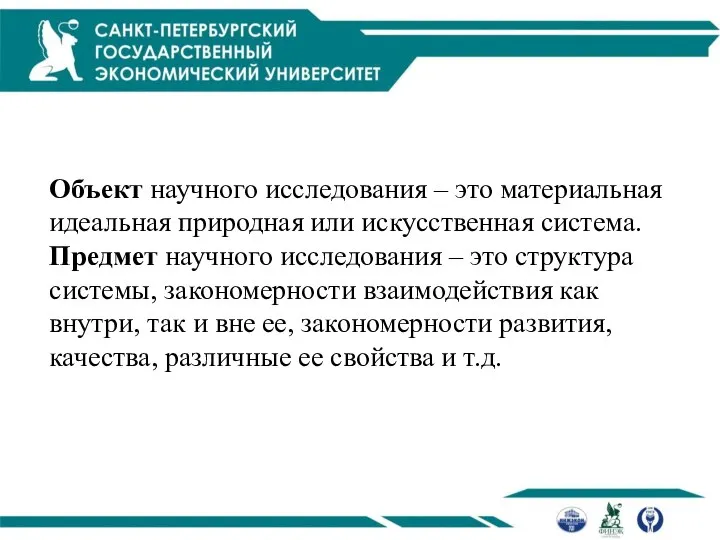 Объект научного исследования – это материальная идеальная природная или искусственная система. Предмет