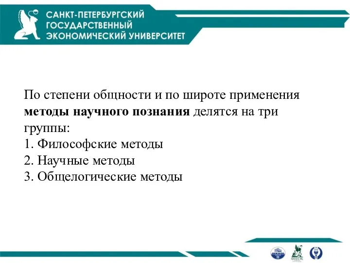 По степени общности и по широте применения методы научного познания делятся на