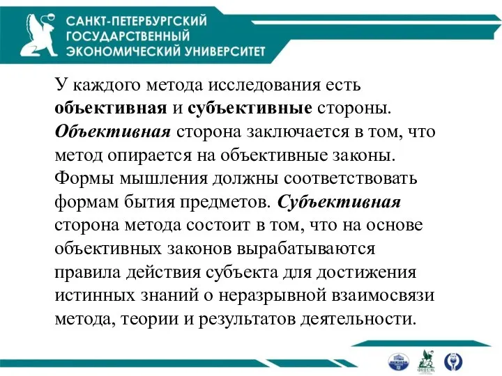 У каждого метода исследования есть объективная и субъективные стороны. Объективная сторона заключается