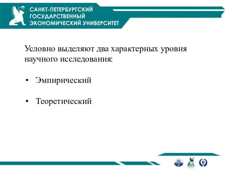 Условно выделяют два характерных уровня научного исследования: Эмпирический Теоретический