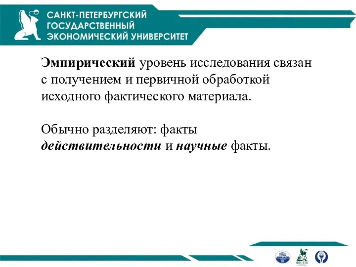 Эмпирический уровень исследования связан с получением и первичной обработкой исходного фактического материала.