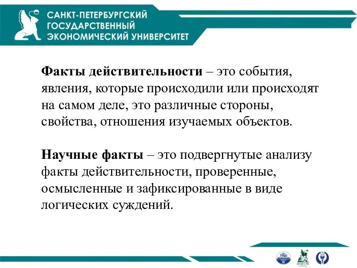 Факты действительности – это события, явления, которые происходили или происходят на самом