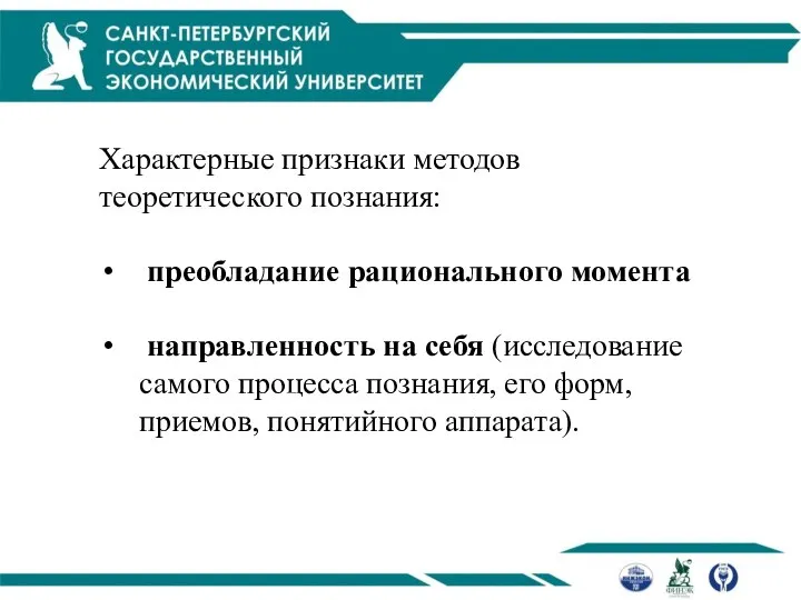 Характерные признаки методов теоретического познания: преобладание рационального момента направленность на себя (исследование