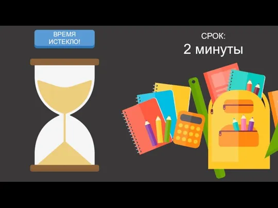 СРОК: 2 минуты