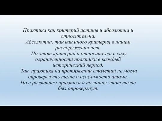 Практика как критерий истины и абсолютна и относительна. Абсолютна, так как иного