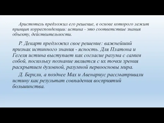 Аристотель предложил его решение, в основе которого лежит принцип корреспонденции: истина -