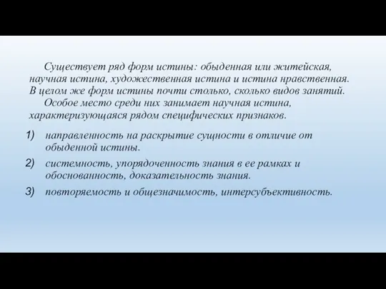 Существует ряд форм истины: обыденная или житейская, научная истина, художественная истина и