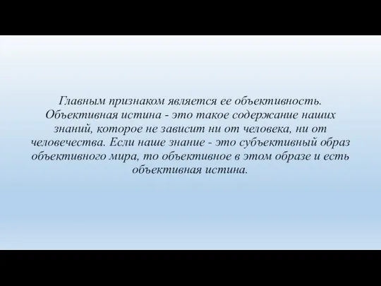 Главным признаком является ее объективность. Объективная истина - это такое содержание наших