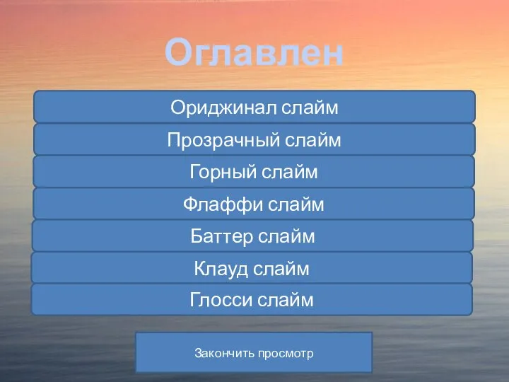 Оглавление Ориджинал слайм Прозрачный слайм Горный слайм Флаффи слайм Баттер слайм Клауд