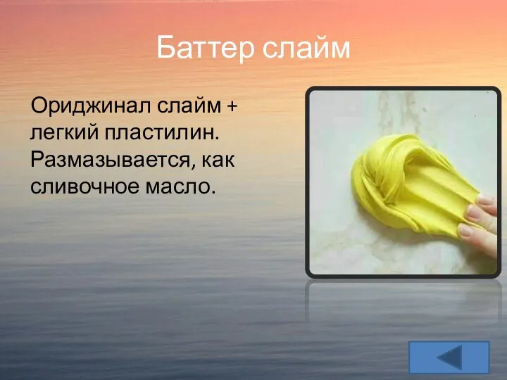 Баттер слайм Ориджинал слайм + легкий пластилин. Размазывается, как сливочное масло.