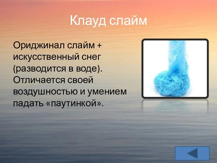 Клауд слайм Ориджинал слайм + искусственный снег (разводится в воде). Отличается своей