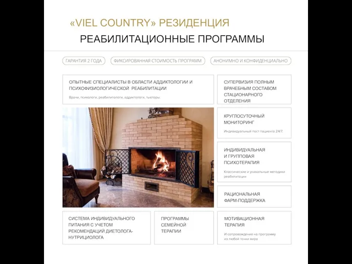 «VIEL COUNTRY» РЕЗИДЕНЦИЯ РЕАБИЛИТАЦИОННЫЕ ПРОГРАММЫ ОПЫТНЫЕ СПЕЦИАЛИСТЫ В ОБЛАСТИ АДДИКТОЛОГИИ И ПСИХОФИЗИОЛОГИЧЕСКОЙ