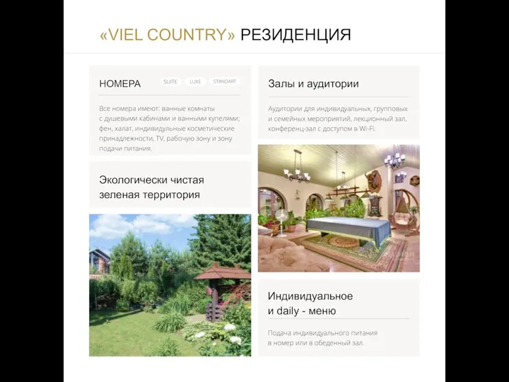 «VIEL COUNTRY» РЕЗИДЕНЦИЯ Залы и аудитории Аудитории для индивидуальных, групповых и семейных