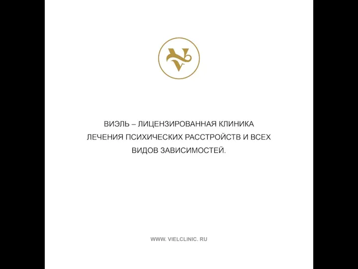 ВИЭЛЬ – ЛИЦЕНЗИРОВАННАЯ КЛИНИКА ЛЕЧЕНИЯ ПСИХИЧЕСКИХ РАССТРОЙСТВ И ВСЕХ ВИДОВ ЗАВИСИМОСТЕЙ. WWW. VIELCLINIC. RU