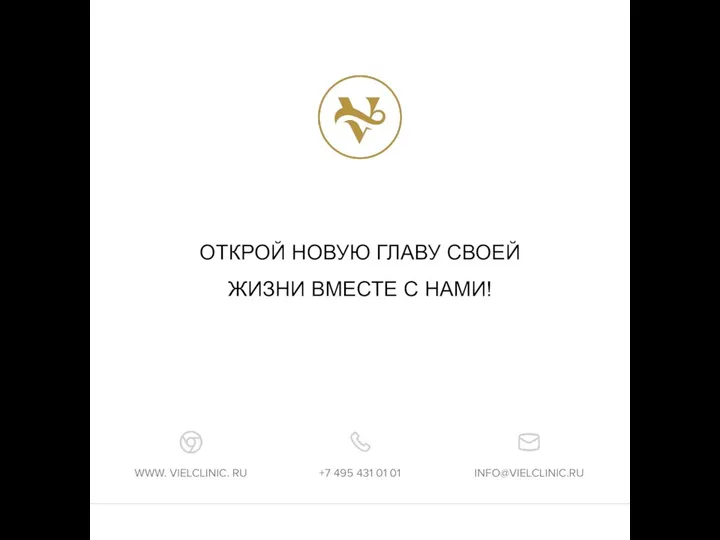 ОТКРОЙ НОВУЮ ГЛАВУ СВОЕЙ ЖИЗНИ ВМЕСТЕ С НАМИ! WWW. VIELCLINIC. RU +7