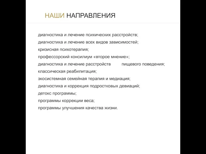 НАШИ НАПРАВЛЕНИЯ диагностика и лечение психических расстройств; диагностика и лечение всех видов