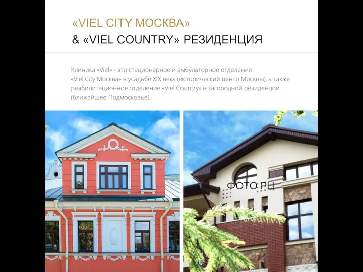 «VIEL СITY МОСКВА» & «VIEL COUNTRY» РЕЗИДЕНЦИЯ Клиника «Viel» - это стационарное