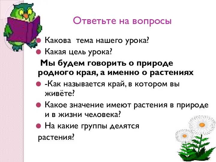 Ответьте на вопросы Какова тема нашего урока? Какая цель урока? Мы будем