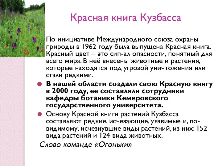 Красная книга Кузбасса По инициативе Международного союза охраны природы в 1962 году