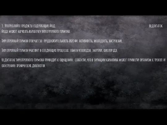 3. Употребляйте продукты содержащие йод. Недостаток йода может нарушать выработку тиреотропного гормона.