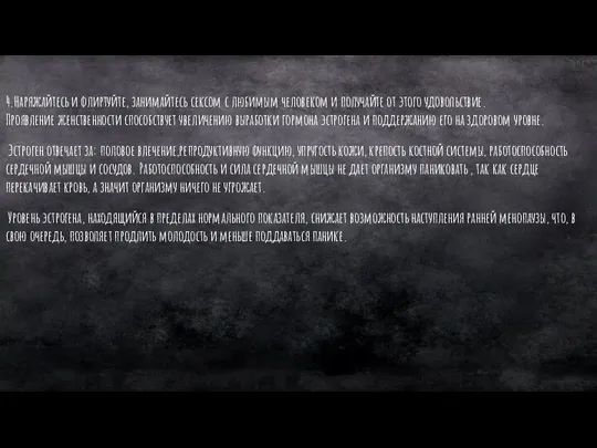 4.Наряжайтесь и флиртуйте, занимайтесь сексом с любимым человеком и получайте от этого