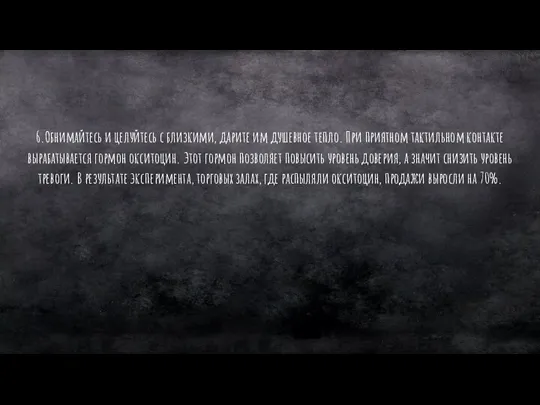 6.Обнимайтесь и целуйтесь с близкими, дарите им душевное тепло. При приятном тактильном