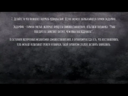 7. Делайте то что позволяет получать удовольствие. В этот момент вырабатывается гормон