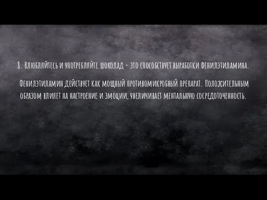 8. Влюбляйтесь и употребляйте шоколад - это способствует выработки фенилэтиламина. Фенилэтиламин действует