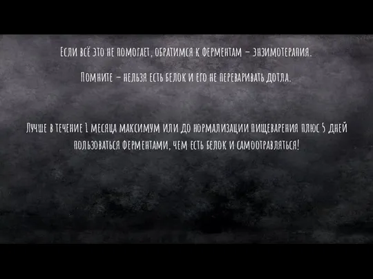 Если всё это не помогает, обратимся к ферментам – энзимотерапия. Помните –