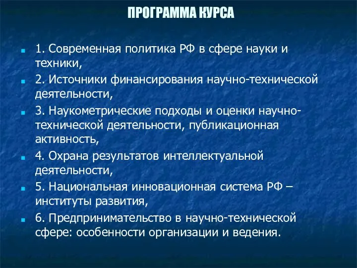 ПРОГРАММА КУРСА 1. Современная политика РФ в сфере науки и техники, 2.