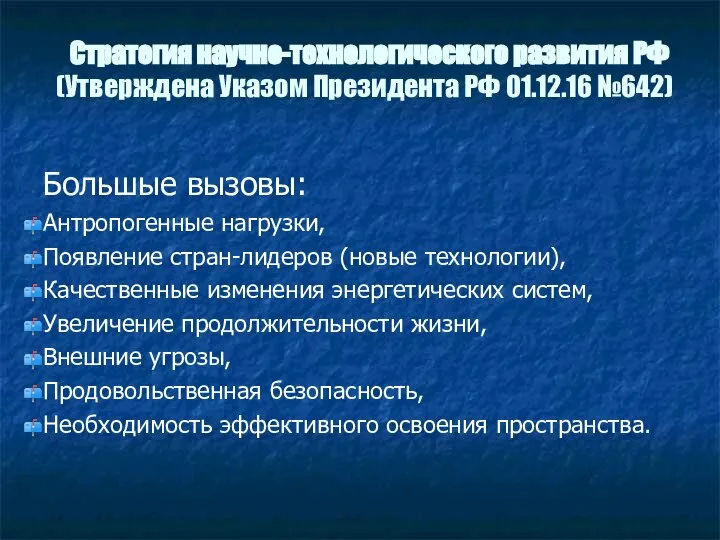 Стратегия научно-технологического развития РФ (Утверждена Указом Президента РФ 01.12.16 №642) Большые вызовы: